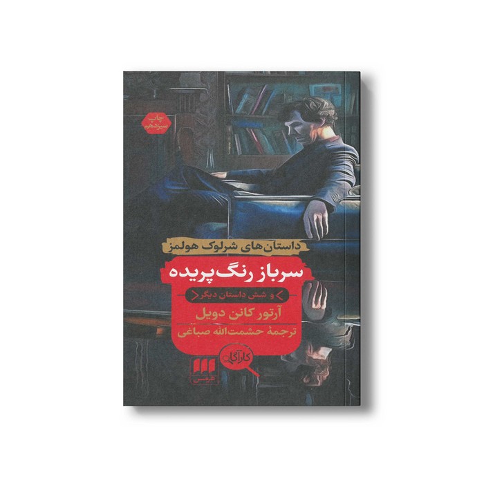 کتاب سرباز رنگ پریده (داستان های شرلوک هولمز) اثر آرتور کانن دویل ترجمه حشمت الله صباغی نشر هرمس