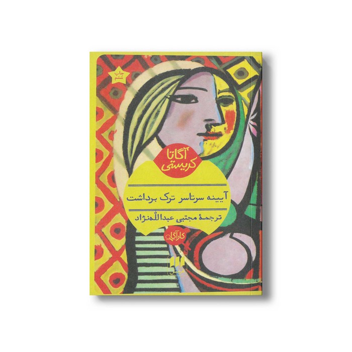 کتاب آیینه سرتاسر ترک برداشت اثر آگاتا کریستی ترجمه مجتبی عبدالله نژاد نشر هرمس