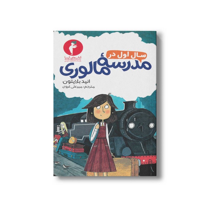 کتاب سال اول در مدرسه مالوری اثر انید بلایتون ترجمه میرعلی غروی نشر هرمس