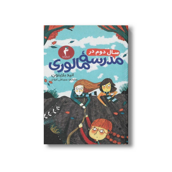 کتاب سال دوم در مدرسه مالوری اثر انید بلایتون ترجمه میرعلی غروی نشر هرمس