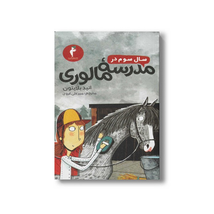 کتاب سال سوم در مدرسه مالوری اثر انید بلایتون ترجمه میرعلی غروی نشر هرمس