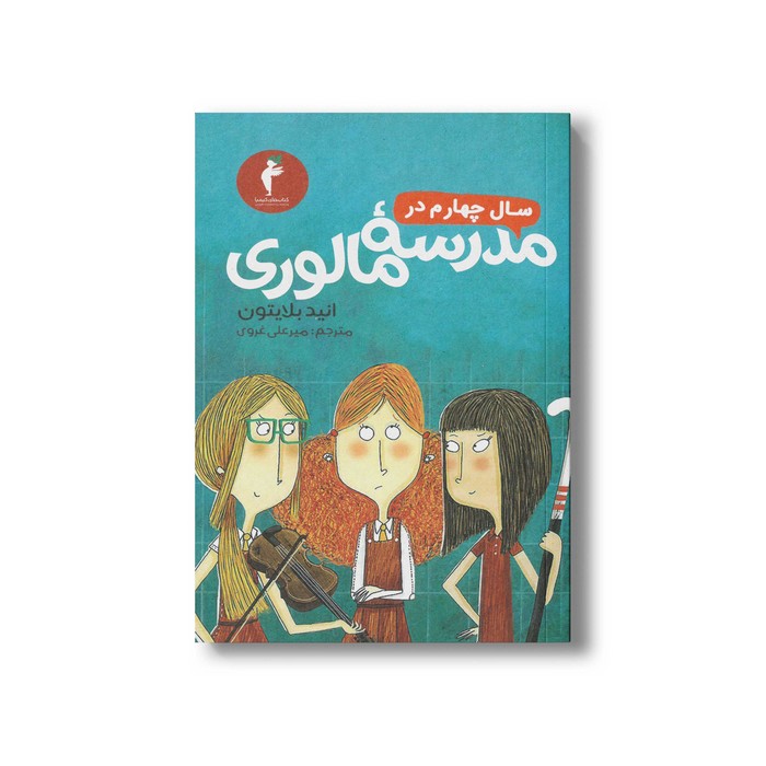 کتاب سال چهارم در مدرسه مالوری اثر انید بلایتون ترجمه میرعلی غروی نشر هرمس