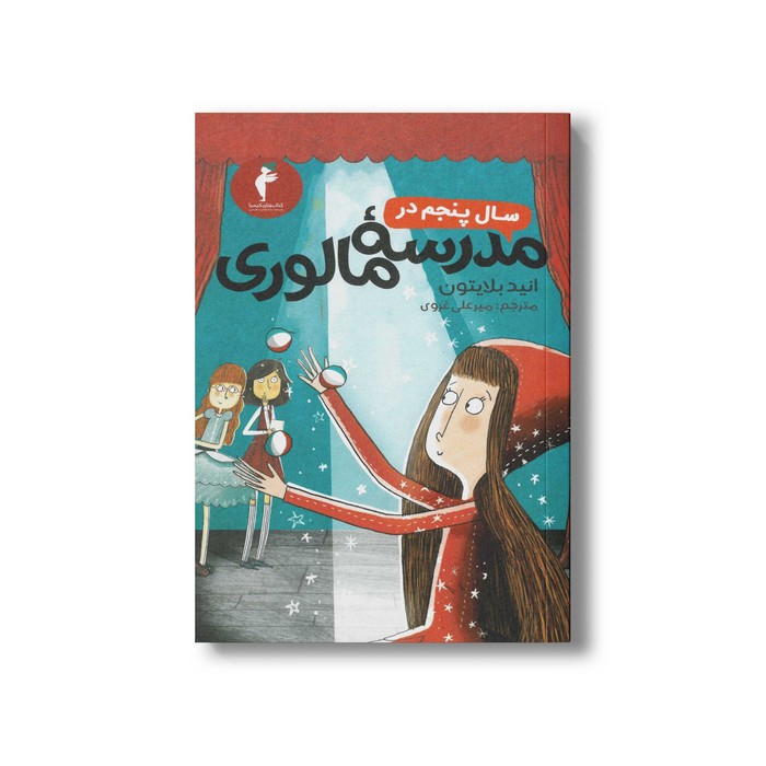 کتاب سال پنجم در مدرسه مالوری اثر انید بلایتون ترجمه میرعلی غروی نشر هرمس