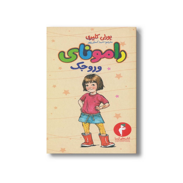 کتاب رامونای وروجک 2 اثر بورلی کلیری ترجمه احمد کسایی پور نشر هرمس