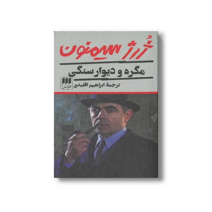 کتاب مگره و دیوار سنگی اثر ژرژ سیمنون ترجمه ابراهیم اقلیدی نشر هرمس