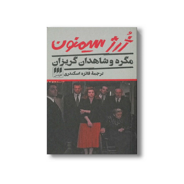 کتاب مگره و شاهدان گریزان اثر ژرژ سیمنون ترجمه فائزه اسکندری نشر هرمس