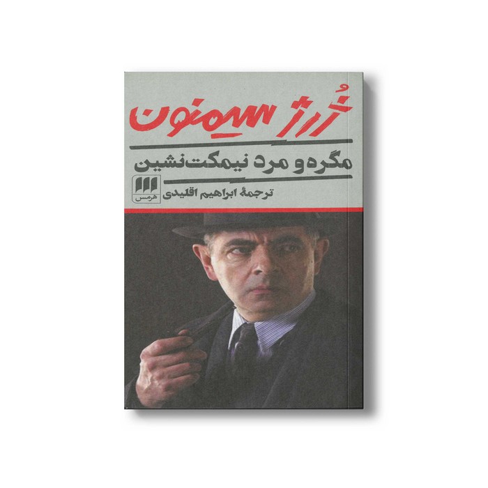 کتاب مگره و مرد نیمکت نشین اثر ژرژ سیمنون ترجمه ابراهیم اقلیدی نشر هرمس