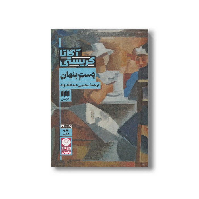 کتاب دست پنهان اثر آگاتا کریستی ترجمه مجتبی عبدالله نژاد نشر هرمس