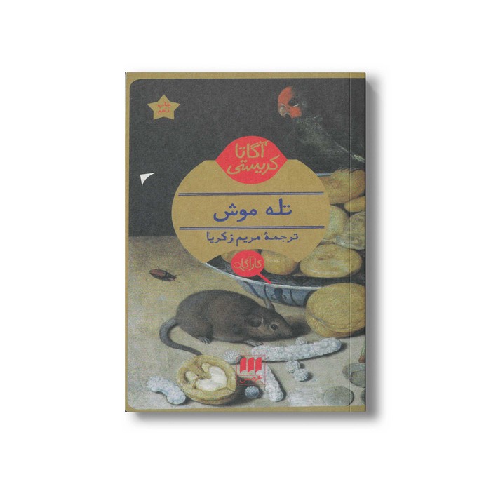 کتاب تله موش اثر آگاتا کریستی ترجمه مریم زکریا نشر هرمس
