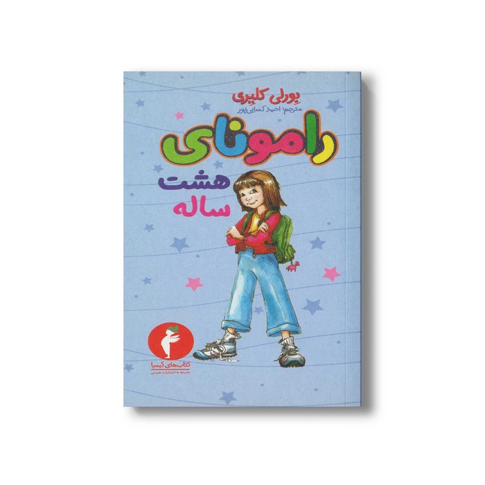 کتاب رامونای هشت ساله 6 اثر بورلی کلیری ترجمه احمد کسایی پور نشر هرمس