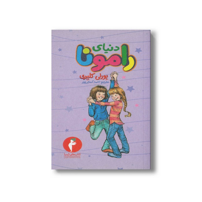 کتاب دنیای رامونا 8 اثر بورلی کلیری ترجمه احمد کسایی پور نشر هرمس