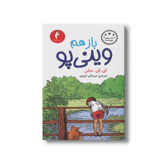 کتاب باز هم وینی پو اثر ای ای میلن ترجمه میرعلی غروی نشر هرمس