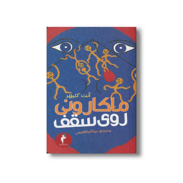 کتاب ماکارونی روی سقف اثر آنت کلیهر ترجمه بیتا ابراهیمی نشر هرمس