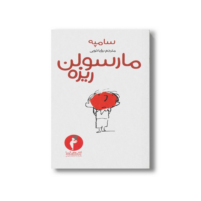 کتاب مارسولن ریزه اثر سامپه ترجمه رویا خویی نشر هرمس