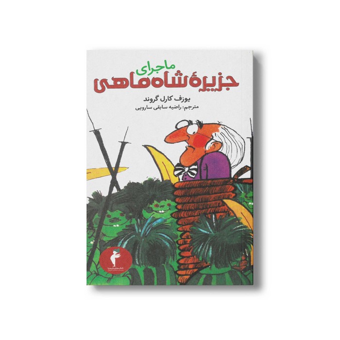 کتاب ماجرای جزیره شاه ماهی اثر یوزف کارل گروند ترجمه راضیه سابقی سارویی نشر هرمس