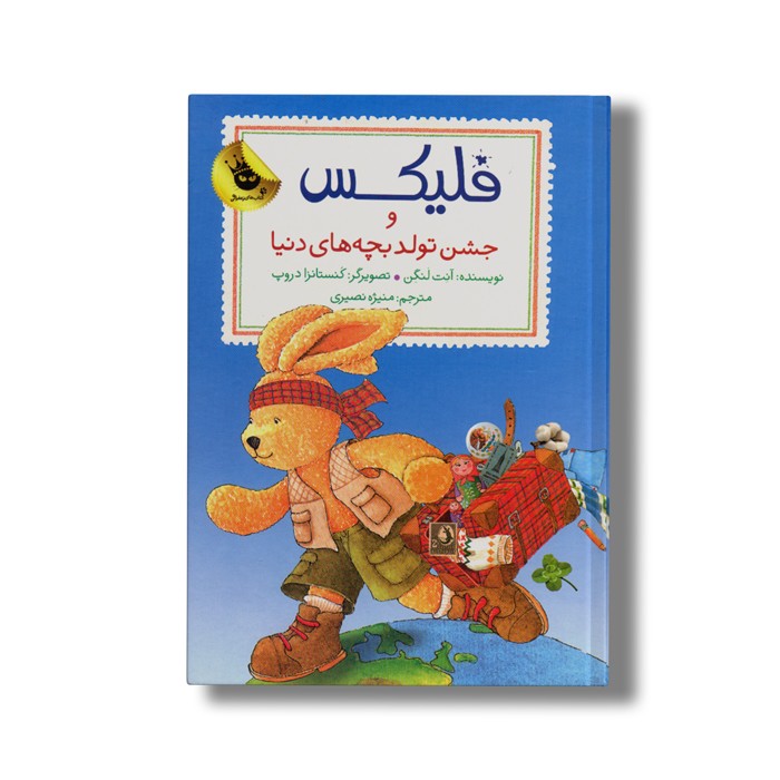 کتاب فلیکس و جشن تولد بچه های دنیا اثر آنت لنگن ترجمه منیژه نصیری نشر زعفران