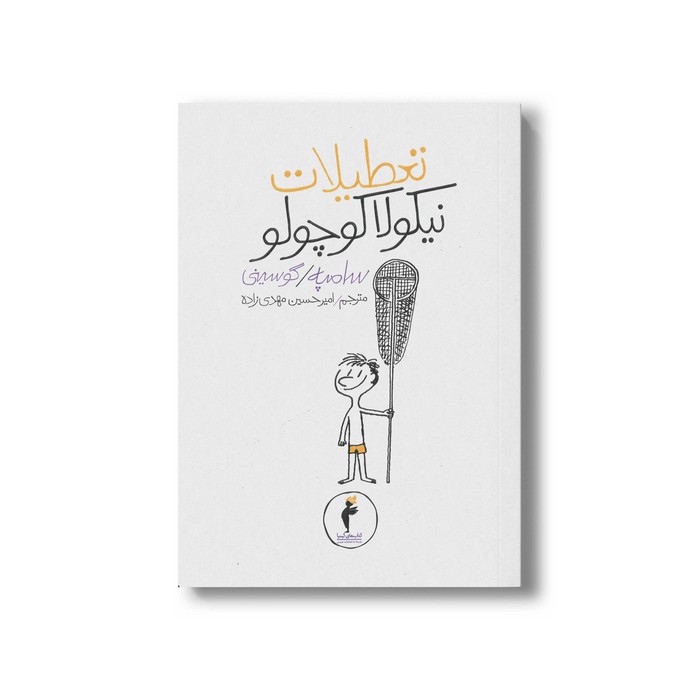 کتاب تعطیلات نیکولا کوچولو (جلد 14) اثر سامپه گوسینی ترجمه امیرحسین مهدی زاده نشر هرمس