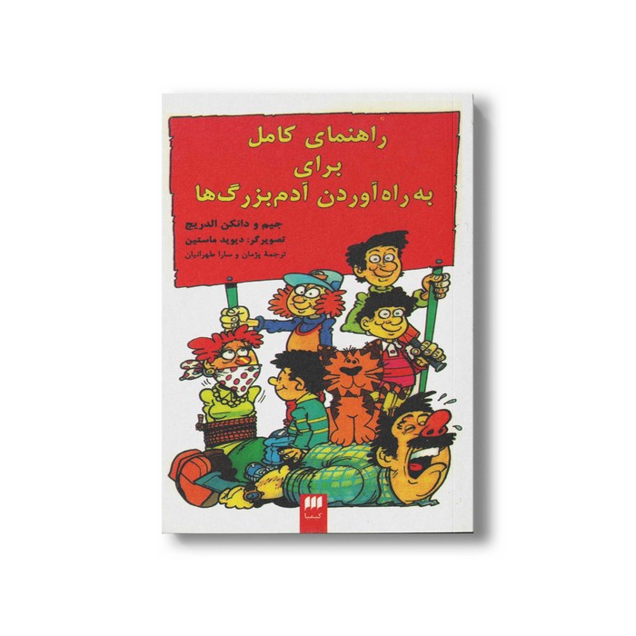 کتاب راهنمای کامل برای به راه آوردن آدم بزرگ ها اثر جیم و دانکن الدریچ ترجمه پژمان و سارا طهرانیان نشر هرمس