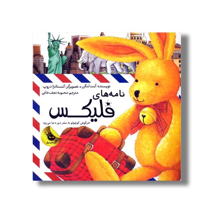 کتاب نامه های فلیکس (خرگوش کوچولو به سفر دور دنیا می رود) اثر آنت لنگن ترجمه محبوبه نجف خانی نشر زعفران
