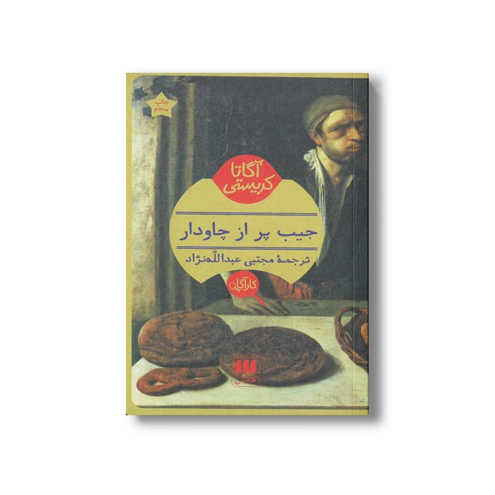 کتاب جیب پر از چاودار اثر آگاتا کریستی ترجمه مجتبی عبدالله نژاد نشر هرمس