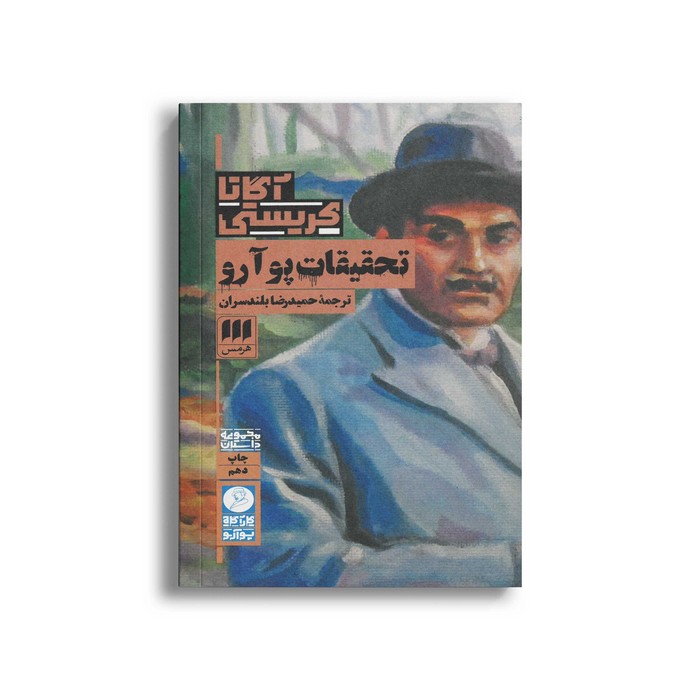 کتاب تحقیقات پوآرو اثر آگاتا کریستی ترجمه حمیدرضا بلندسران نشر هرمس