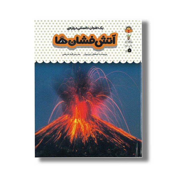 کتاب یک فنجان دانستنی درباره آتش فشان ها (جلد 27) اثر استفانی ترن بول ترجمه الهه عریضی نشر نوشته
