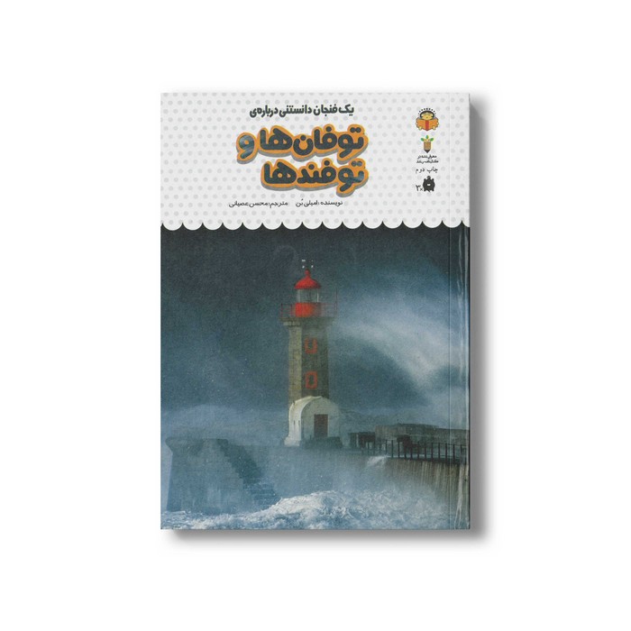کتاب یک فنجان دانستنی درباره توفان ها و توفندها (جلد 29) اثر امیلی بن ترجمه محسن عصیانی نشر نوشته