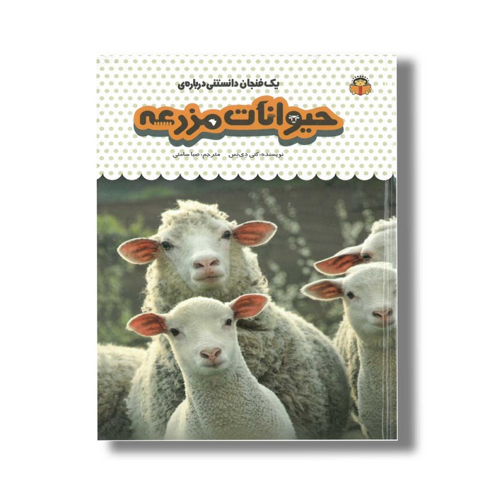 کتاب یک فنجان دانستنی درباره حیوانات مزرعه (جلد 13) اثر کتی دی نس ترجمه صبا سامتی نشر نوشته