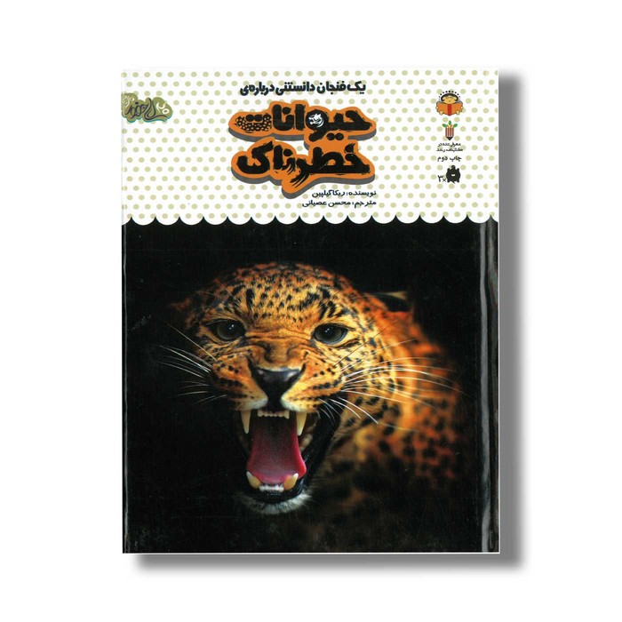 کتاب یک فنجان دانستنی درباره حیوانات خطرناک (جلد 17) اثر ربکا گیلپین ترجمه محسن عصیانی نشر نوشته