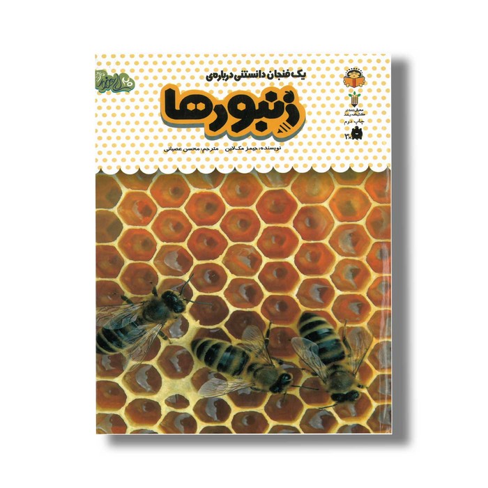کتاب یک فنجان دانستنی درباره زنبورها (جلد 24) اثر جیمز مک لاین ترجمه محسن عصیانی نشر نوشته