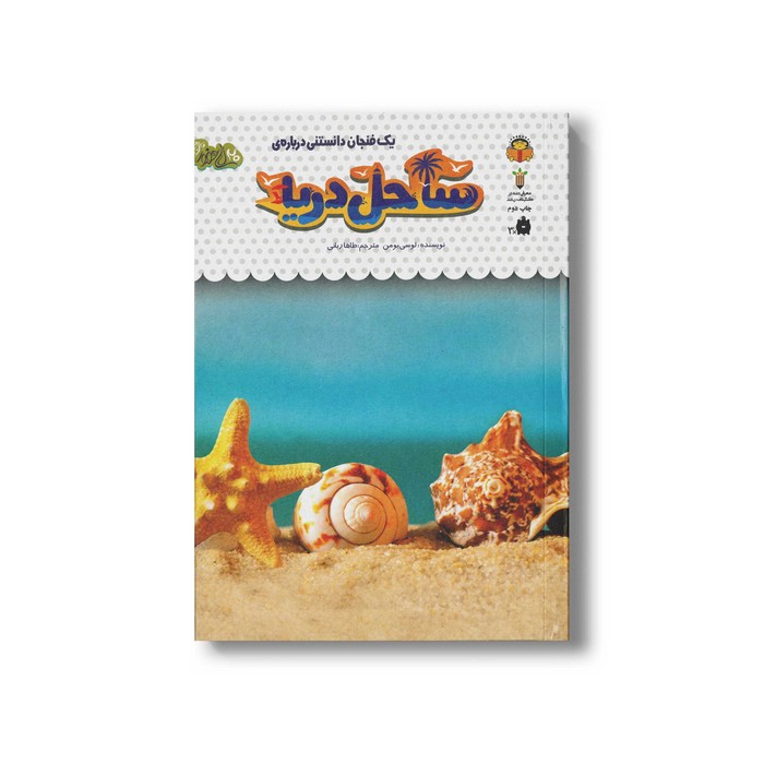 کتاب یک فنجان دانستنی درباره ساحل دریا (جلد 32) اثر لوسی بومن ترجمه طاها ربانی نشر نوشته