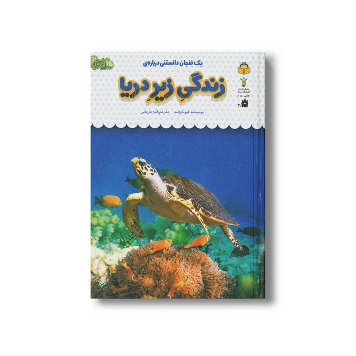 کتاب یک فنجان دانستنی درباره زندگی زیر دریا (جلد 31) اثر فیونا بچت ترجمه الهه عریضی نشر نوشته