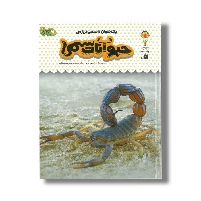 کتاب یک فنجان دانستنی درباره حیوانات سمی (جلد 18) اثر امیلی بن ترجمه محسن عصیانی نشر نوشته