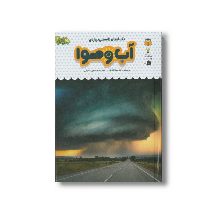 کتاب یک فنجان دانستنی درباره آب و هوا (جلد 30) اثر کاتریونا کلارک ترجمه محسن عصیانی نشر نوشته