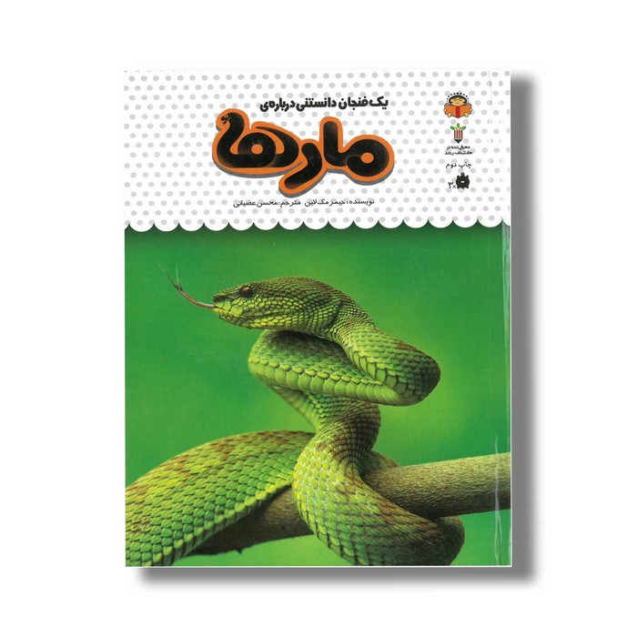 کتاب یک فنجان دانستنی درباره مارها (جلد 19) اثر جیمز مک لاین ترجمه محسن عصیانی نشر نوشته