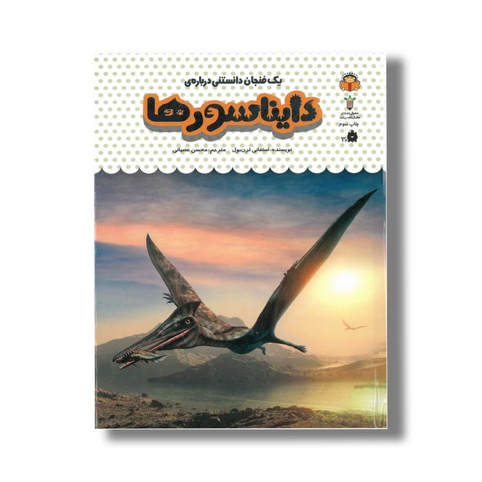 کتاب یک فنجان دانستنی درباره دایناسورها (جلد 26) اثر استفانی ترن بول ترجمه محسن عصیانی نشر نوشته