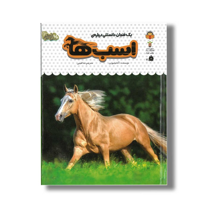 کتاب یک فنجان دانستنی درباره اسب ها (جلد 16) اثر آنا میلبورن ترجمه ندا امینی نشر نوشته