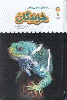 کتاب یک فنجان دانستنی درباره خزندگان (جلد 20) اثر کاتریونا کلارک ترجمه صبا سامتی نشر نوشته