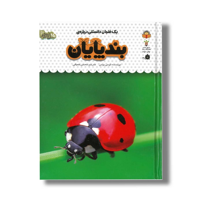 کتاب یک فنجان دانستنی درباره بندپایان (جلد 21) اثر لوسی بومن ترجمه محسن عصیانی نشر نوشته