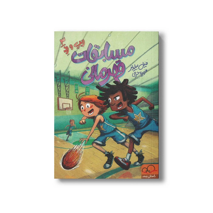 کتاب مسابقات قهرمانی (ریپ و رد 3) اثر فیل بیلدنر ترجمه فریده خرمی نشر داستان جمعه