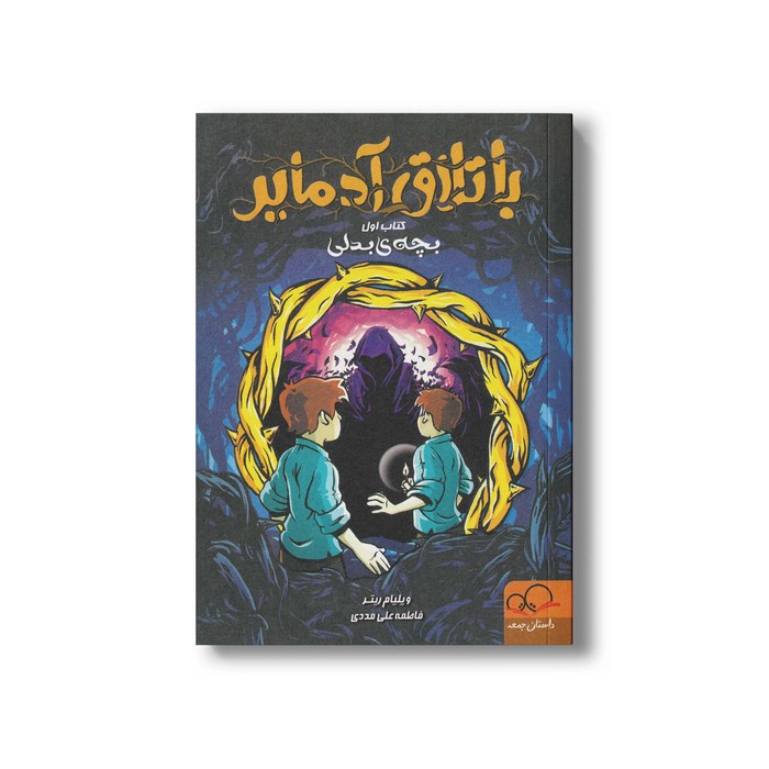کتاب بچه بدلی (باتلاق آدمایر 1) اثر ویلیام ریتر ترجمه فاطمه علی مددی نشر داستان جمعه