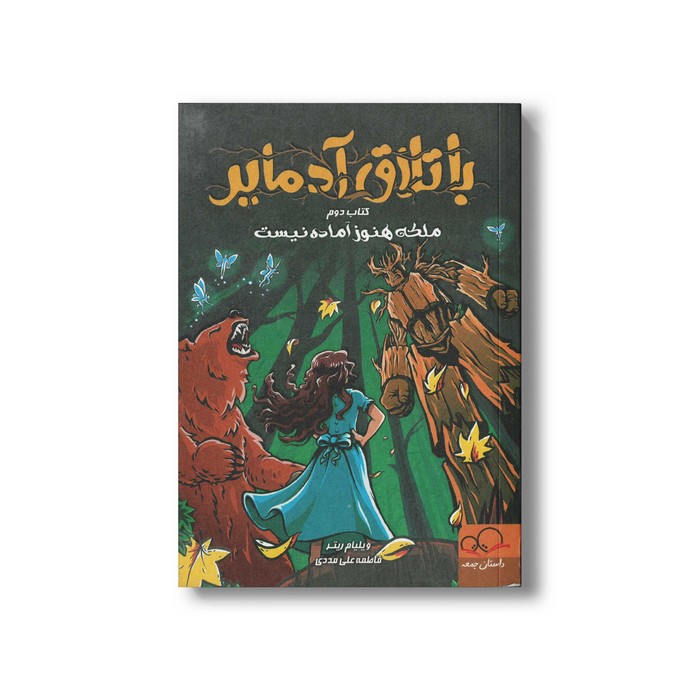 کتاب ملکه هنوز آماده نیست (باتلاق آدمایر 2) اثر ویلیام ریتر ترجمه فاطمه علی مددی نشر داستان جمعه