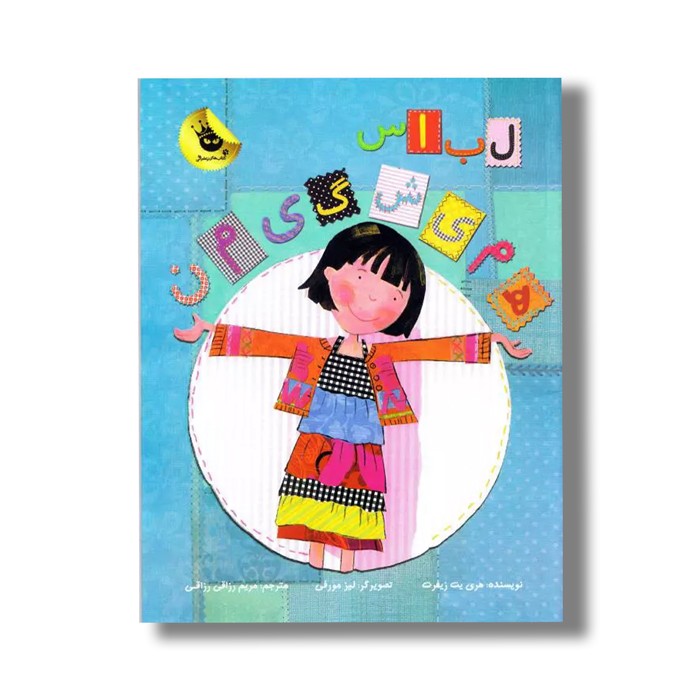 کتاب لباس همیشگی من اثر هری یت زیفرت ترجمه مریم رزاقی نشر زعفران