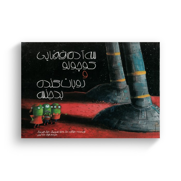 کتاب سه آدم فضایی کوچولو و روبات گنده بدجنس اثر مارگارت مک نامارا ترجمه فواد خادمیان نشر سفیدسار