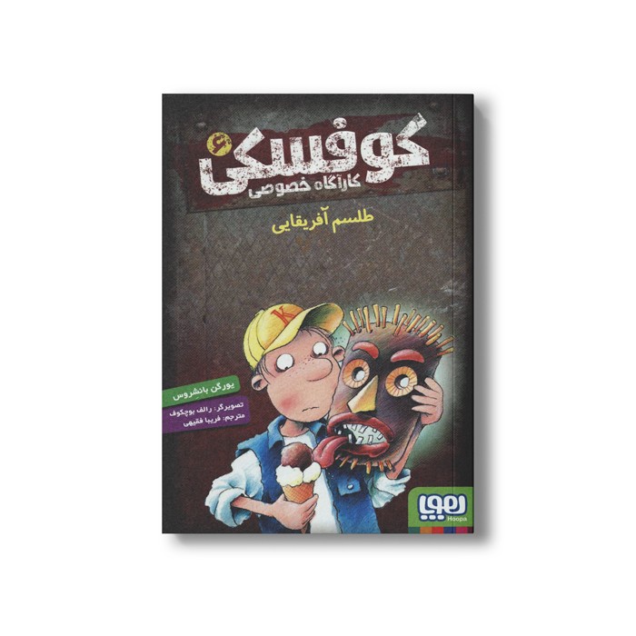 کتاب کوفسکی کارآگاه خصوصی 6 (طلسم آفریقایی) اثر یورگن باانشروس ترجمه فریبا فقیهی نشر هوپا