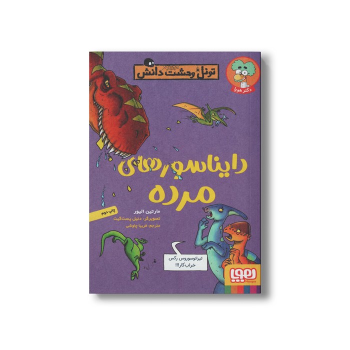 کتاب تونل وحشت دانش (دایناسورهای مرده) اثر مارتین الیور ترجمه فریبا چاوشی نشر هوپا