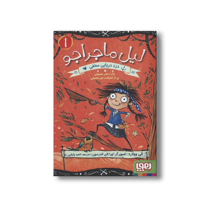 کتاب لیل ماجراجو 1 (دزد دریایی مخفی) اثر الی وولارد ترجمه ناهید وثیقی