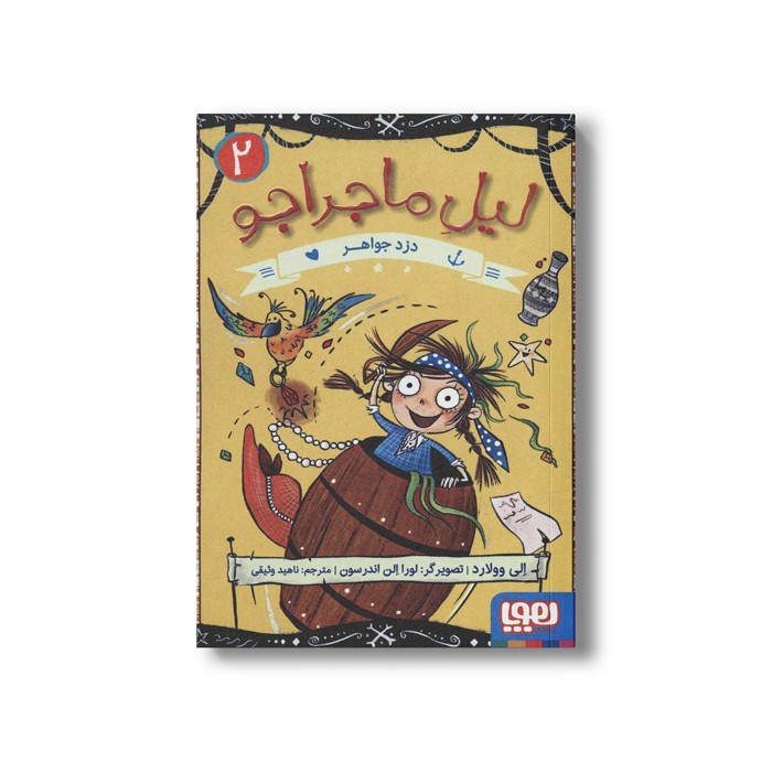 کتاب لیل ماجراجو 2 (دزد جواهر) اثر الی وولارد ترجمه ناهید وثیقی