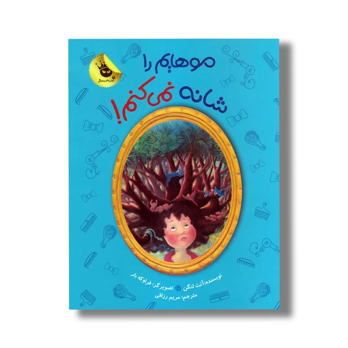 کتاب موهایم را شانه نمی کنم اثر آنت لنگن ترجمه مریم رزاقی نشر زعفران