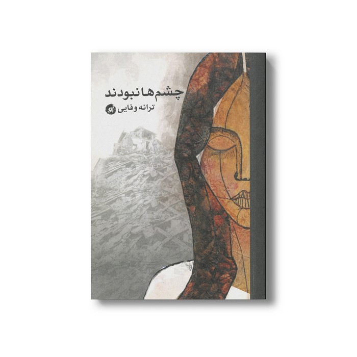 کتاب چشم ها نبودند اثر ترانه وفایی نشر او